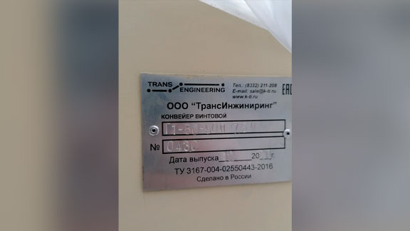 Конвейер винтовой в трубе Г1-50-50П длинна 8,04м , Московская область - ООО Трансинжиниринг